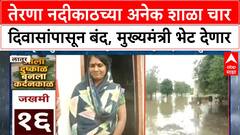 Terna School | तेरणा नदीकाठच्या अनेक शाळा चार दिवासांपासून बंद, मुख्यमंत्री भेट देणार
