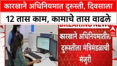 Factories Act Amendment : कारखाने अधिनियमात दुरुस्ती,दिवसाला 12 तास काम, कामाचे तास वाढले