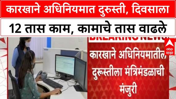 Factories Act Amendment : कारखाने अधिनियमात दुरुस्ती,दिवसाला 12 तास काम, कामाचे तास वाढले