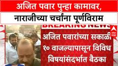 Ajit Pawar Back to Work | अजित पवार पुन्हा कामावर, नाराजीच्या चर्चांना पूर्णविराम