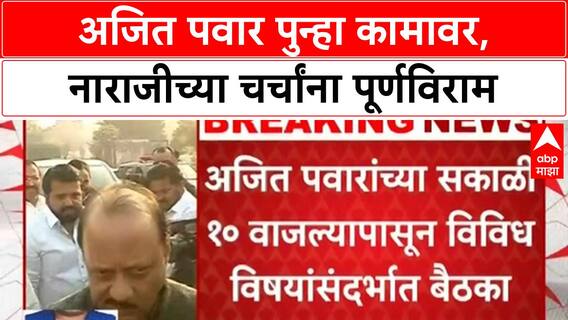 Ajit Pawar Back to Work | अजित पवार पुन्हा कामावर, नाराजीच्या चर्चांना पूर्णविराम