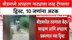 Beed Abduction | जुन्या प्रेयसीने घडवले अपहरण, 14 तासात तरुणाची सुटका