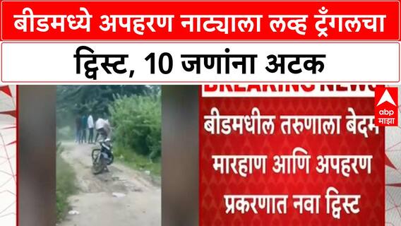 Beed Abduction | जुन्या प्रेयसीने घडवले अपहरण, 14 तासात तरुणाची सुटका