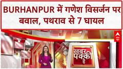 Ganesh Visarjan Violence: MP के Burhanpur में पथराव, 7 घायल, 7 आरोपी हिरासत में