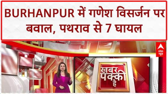 Ganesh Visarjan Violence: MP के Burhanpur में पथराव, 7 घायल, 7 आरोपी हिरासत में