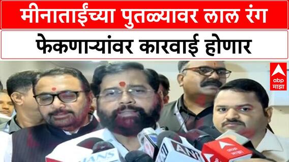 Eknath Shinde on Meenatai Statue : मीनाताईंच्या पुतळ्यावर लाल रंग फेकणाऱ्यांवर कारवाई होणार