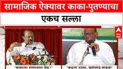 Shard-Ajit Pawar On Social Unity | सामाजिक ऐक्यावर काका-पुतण्याचा एकच सल्ला