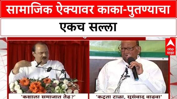 Shard-Ajit Pawar On Social Unity | सामाजिक ऐक्यावर काका-पुतण्याचा एकच सल्ला