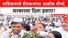 Farmers Protest | नाशिकमध्ये Sharad Pawar यांच्या NCP चा भव्य मोर्चा, 'देवाभाऊ' सरकारवर हल्लाबोल