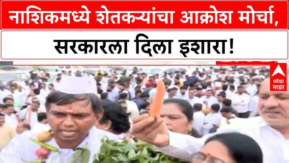 Farmers Protest | नाशिकमध्ये Sharad Pawar यांच्या NCP चा भव्य मोर्चा, 'देवाभाऊ' सरकारवर हल्लाबोल