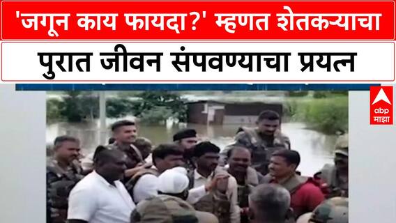 Parbhani Farmer | 'जगून काय फायदा?' म्हणत शेतकऱ्याचा पुरात जीवन संपवण्याचा प्रयत्न