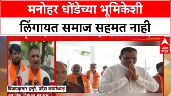 Lingayat Sasmaj Reservation | मनोहर धोंडेच्या भूमिकेशी लिंगायत समाज सहमत नाही