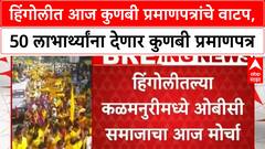 Kunbi Certificate Distribution | हिंगोलीत आज कुणबी प्रमाणपत्रांचे वाटप, 50 लाभार्थ्यांना देणार कुणबी प्रमाणपत्र