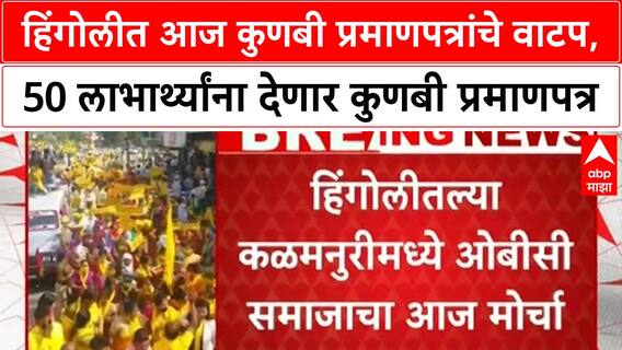 Kunbi Certificate Distribution | हिंगोलीत आज कुणबी प्रमाणपत्रांचे वाटप, 50 लाभार्थ्यांना देणार कुणबी प्रमाणपत्र