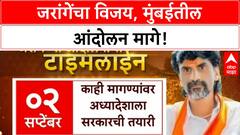 Maratha Reservation Protest | मनोज जारांगेंच्या आंदोलनाची टाईमलाईल