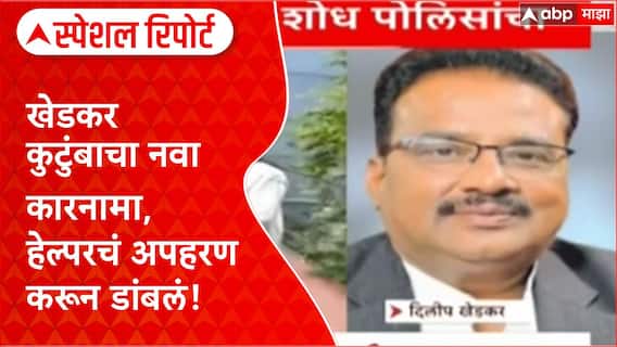Khedkar Kidnapping : खेडकर कुटुंबाचा नवा कारनामा, हेल्परचं अपहरण करून डांबलं! Special Report
