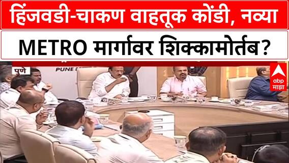 Hinjewadi Chakan Metro | Ajit Pawar यांच्या पाहणीनंतर नव्या मार्गावर शिक्कामोर्तब शक्य