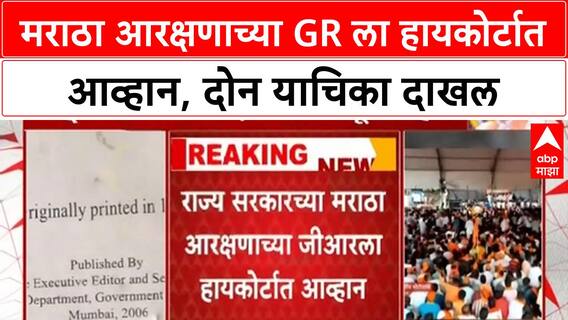 Maratha Reservation Challenge | मुंबई हायकोर्टात दोन याचिका, GR बेकायदा असल्याचा दावा