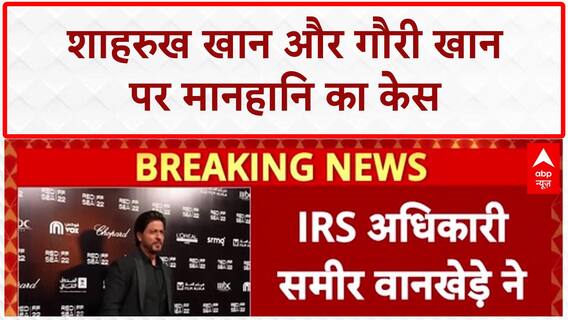 Sameer Wankhede Defamation Case: शाहरुख Khan और Gauri Khan पर केस, वेब सीरीज में गलत छवि दिखाने का आरोप!