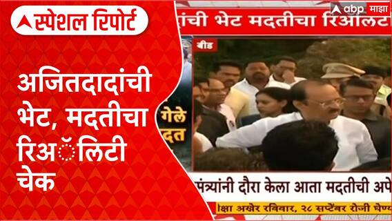 Beed Farmer : अजितदादांची भेट, मदतीचा रिअॅलिटी चेक Special Report