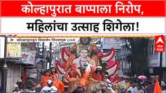 Ganesh Visarjan: कोल्हापुरात बाप्पाला निरोप, महिलांचा उत्साह आणि Drone कॅमेऱ्यांची नजर!