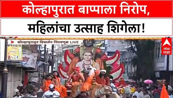 Ganesh Visarjan: कोल्हापुरात बाप्पाला निरोप, महिलांचा उत्साह आणि Drone कॅमेऱ्यांची नजर!