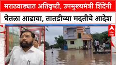 Marathwada Rains |मराठवाड्यात अतिवृष्टी, उपमुख्यमंत्री शिंदेंनी घेतला आढावा, तातडीच्या मदतीचे आदेश