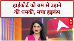 High Court Bomb Threat: Delhi-Bombay HC में हड़कंप, खाली कराए गए परिसर