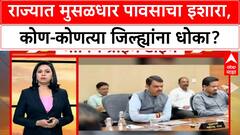 Maharashtra Rain : राज्यात मुसळधार पावसाचा इशारा, कोण-कोणत्या जिल्ह्यांना धोका?