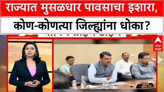 Maharashtra Rain : राज्यात मुसळधार पावसाचा इशारा, कोण-कोणत्या जिल्ह्यांना धोका?