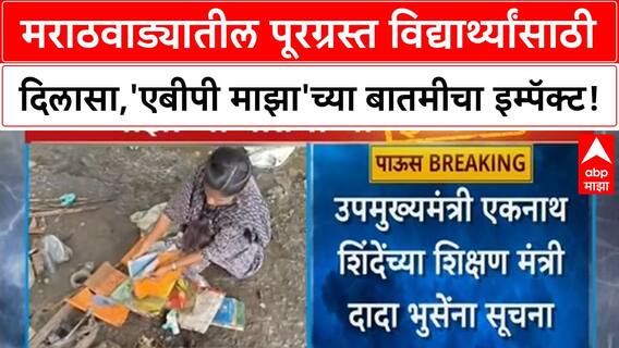 Flood-affected students: ABP Majha च्या इम्पॅक्टने Marathwada च्या विद्यार्थ्यांना दिलासा!