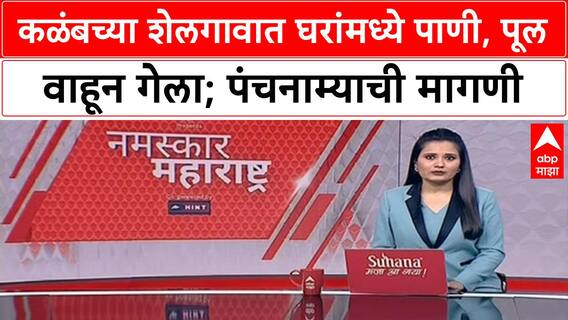Heavy Rain | Dharashiv मध्ये रात्रभर पाऊस, घरांमध्ये पाणी, पिकांचे नुकसान, पूल वाहून गेला