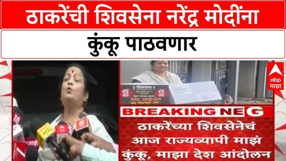Kishori Pednekar On PM Modi : ठाकरेंची शिवसेना नरेंद्र मोदींना कुंकू पाठवणार