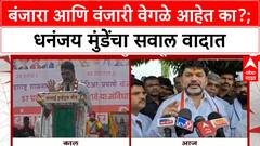 Banjara ST Reservation | बीड-जालन्यात मोर्चे, Dhananjay Munde यांच्या विधानावरून वाद