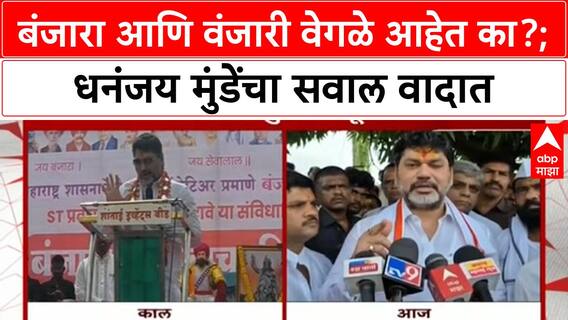 Banjara ST Reservation | बीड-जालन्यात मोर्चे, Dhananjay Munde यांच्या विधानावरून वाद