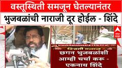 Eknath Shinde : वस्तूस्थिती समजून घेतल्यानंतर भुजबळांची नाराजी दूर होईल - शिंदे