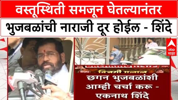 Eknath Shinde : वस्तूस्थिती समजून घेतल्यानंतर भुजबळांची नाराजी दूर होईल - शिंदे