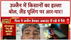 Land Pooling Protest: Ujjain में किसानों का 'महा-विरोध', सरकार के खिलाफ ट्रैक्टर मार्च!