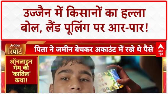 Land Pooling Protest: Ujjain में किसानों का 'महा-विरोध', सरकार के खिलाफ ट्रैक्टर मार्च!