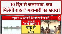 Northern India Floods: 10-11 दिन से पानी, सरकार से मदद नहीं, महामारी का खतरा!