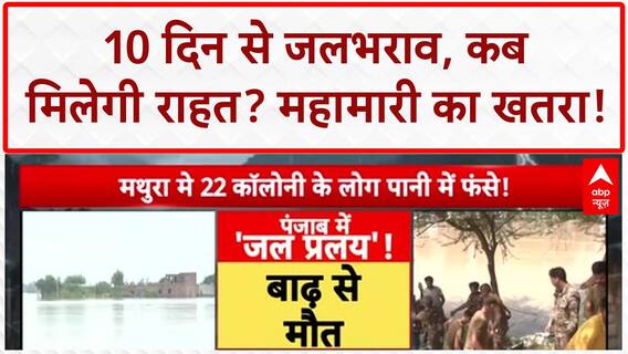 Northern India Floods: 10-11 दिन से पानी, सरकार से मदद नहीं, महामारी का खतरा!