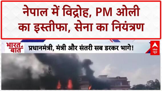 Nepal Gen Z Protests: PM Oli का इस्तीफा, सेना का नियंत्रण...अब तक 24 की मौत!