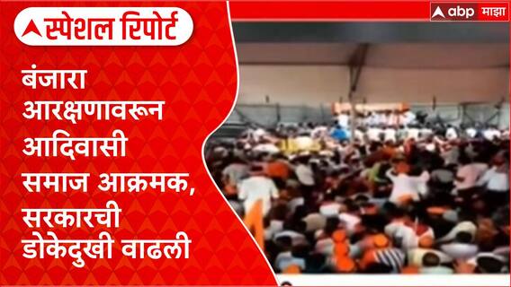 Banjara Reservation : बंजारा आरक्षणावरून आदिवासी समाज आक्रमक Special Report