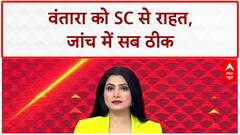 Vantara Clean Chit: SC ने Vantara को दी क्लीन चिट, आरोपों को बताया निराधार! Mukesh Ambani