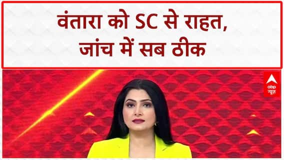 Vantara Clean Chit: SC ने Vantara को दी क्लीन चिट, आरोपों को बताया निराधार! Mukesh Ambani