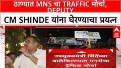 Thane MNS Protest | ठाण्यात MNS चा Deputy CM Shinde यांना घेरण्याचा प्रयत्न, Traffic कोंडीवरून मोर्चा