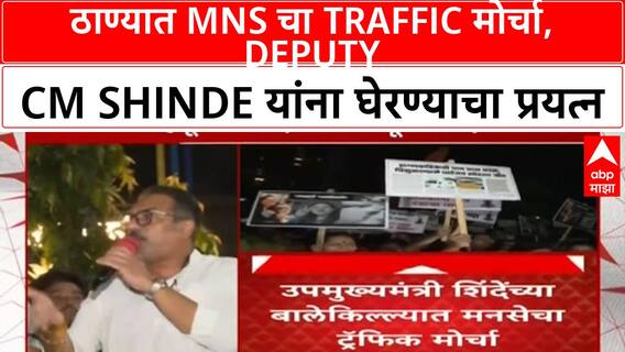Thane MNS Protest | ठाण्यात MNS चा Deputy CM Shinde यांना घेरण्याचा प्रयत्न, Traffic कोंडीवरून मोर्चा