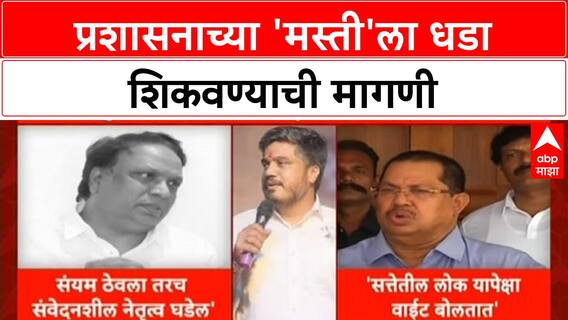 Rohit Pawar vs Officials | महाराष्ट्राच्या राजकारणात संयम महत्त्वाचा, प्रशासनाला धडा शिकवण्याची मागणी