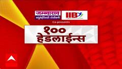 Top 100 Headlines | टॉप 100 बातम्यांचा वेगवान आढावा | Maharashtra News | ABP Majha