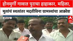 Solapur Flood Crisis | होनमुर्गी गावात पुराचा हाहाकार, महिला, मुलांचं स्थलांतर मदतीविना आक्रोश